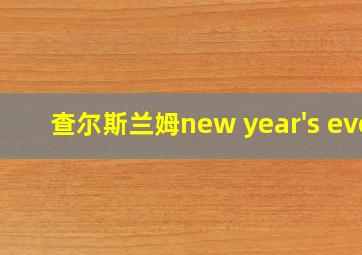 查尔斯兰姆new year's eve